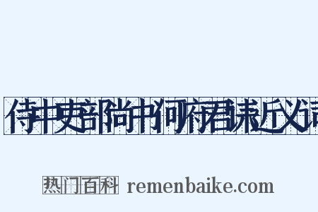 侍中吏部尚书何府君诔近义词是什么意思的图片